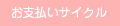 お支払いサイクル