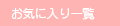 お気に入り一覧