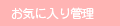 お気に入り管理