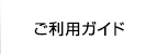 ご利用ガイド